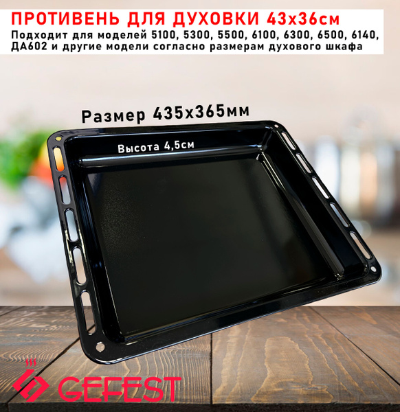 Противень для духовки плиты Гефест (Gefest) 435х365мм жаровня - купить ...