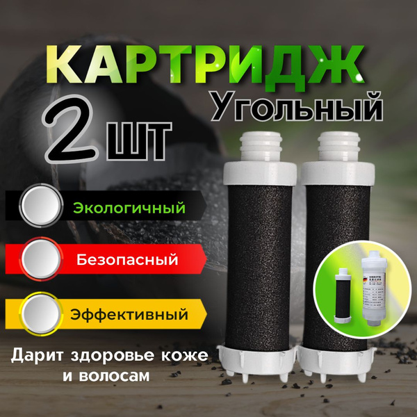Сменный угольный картридж 2 шт / Усиленная очистка воды от вредных ...
