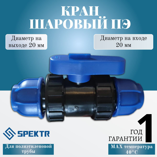 Кран шаровый ПЭ 20 х 20 Spektr - купить по низкой цене в интернет ...