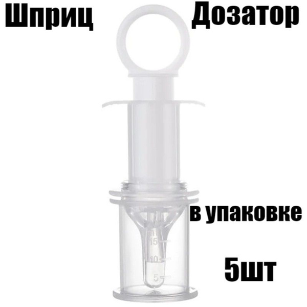 Шприц-Дозатор с мерным стаканчиком-колпачком и силиконовым наконечником ...