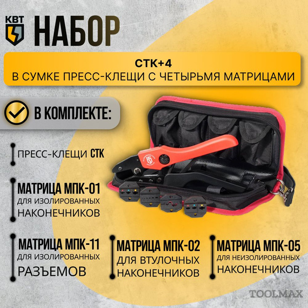 Набор пресс-клещи с 4 матрицами CTК+4 КВТ (арт. 75907) - купить с ...