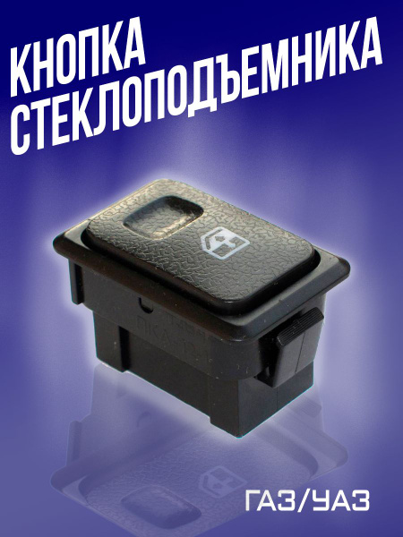 Кнопка стеклоподъемника для ГАЗ/УАЗ - RubinAuto арт. 4578 - купить по ...
