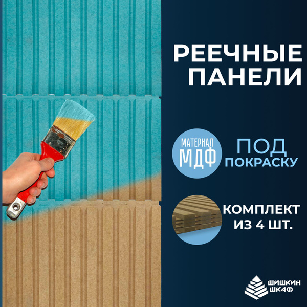 Стеновая реечная панель под покраску декоративная Фьорд 690х505, 4 шт ...