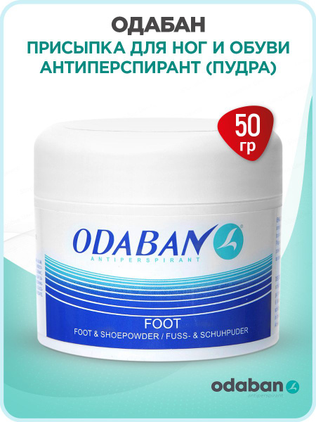 ODABAN/ОДАБАН ПРИСЫПКА (ТАЛЬК) для ног и обуви Антиперспирант (пудра ...