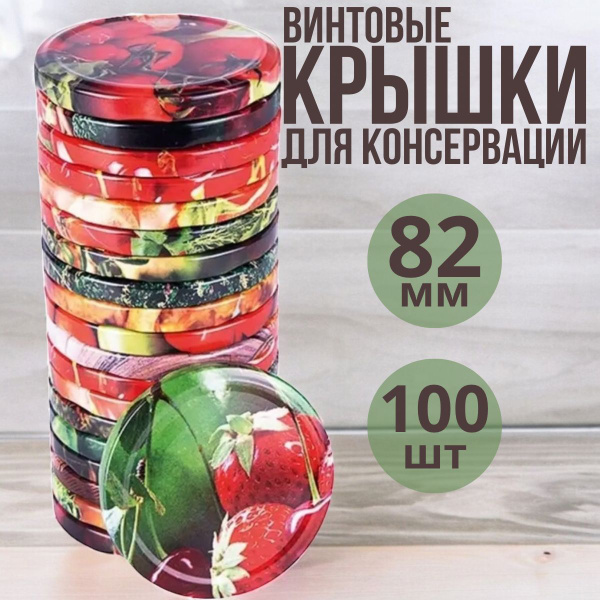 Крышка для банки, 8.2, 8 - купить по выгодным ценам в интернет-магазине ...