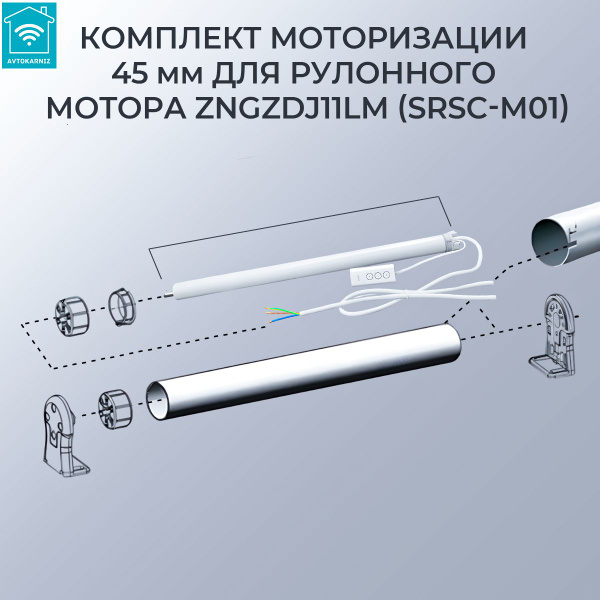 Комплект моторизации 100 см для рулонных штор SRSC-M01 (ZNGZDJ11LM ...