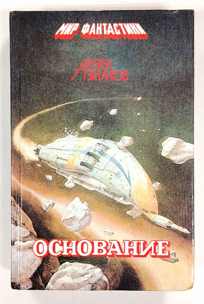 Основание | Азимов Айзек - купить с доставкой по выгодным ценам в ...