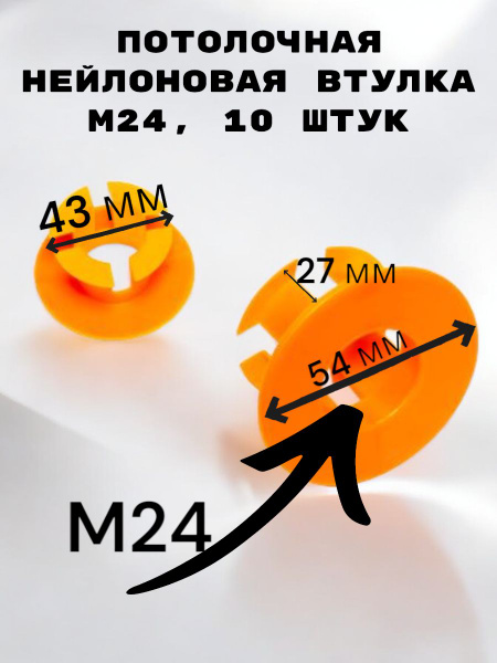 Потолочная нейлоновая втулка M24, 10 штук/упаковка - купить по выгодной ...