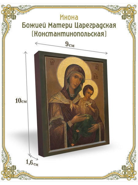 Икона Божией Матери Цареградская (Константинопольская) 9*10 см - купить ...
