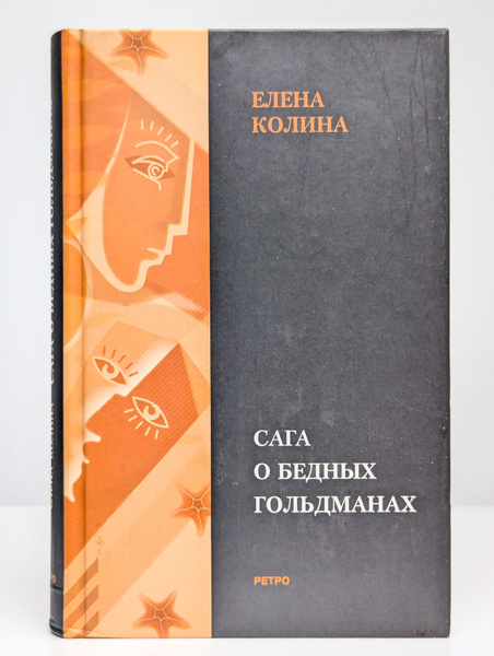 Сага о бедных Гольдманах | Колина Елена - купить с доставкой по ...