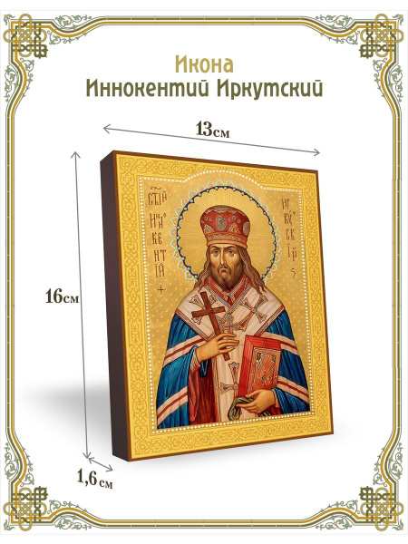 Икона Иннокентий Иркутский 13*16 см - купить по низким ценам в интернет ...