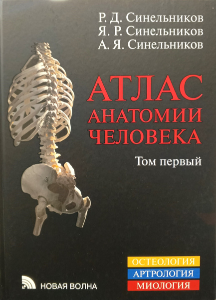 Атлас анатомии человека. 2024 г. Синельников в 3-х томах. Том 1-й. (8-е ...