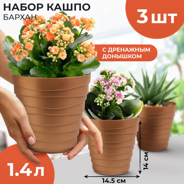 Горшок для цветов, кашпо, горшки для фиалок, БАРХАН, 3 шт в наборе по 1 ...