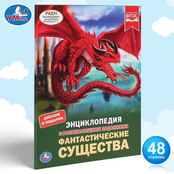 Энциклопедия для детей с заданиями Фантастические существа Умка ...