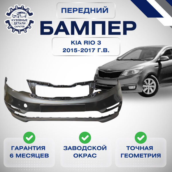 Бампер передний Kia Rio III Рестайлинг Киа Рио 3 Рестайлинг 2015 2017 ...