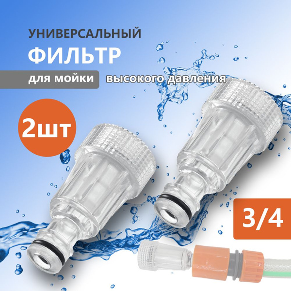 Фильтр для мойки высокого давления - купить в интернет-магазине OZON с ...