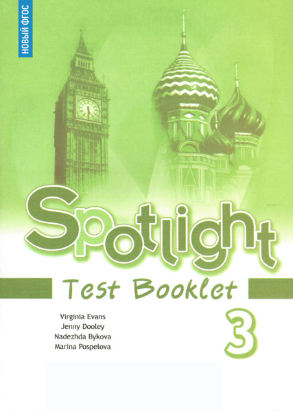 Английский язык 3 кл. Spotlight Контрольные задания. ФГОС | Дули Дженни ...