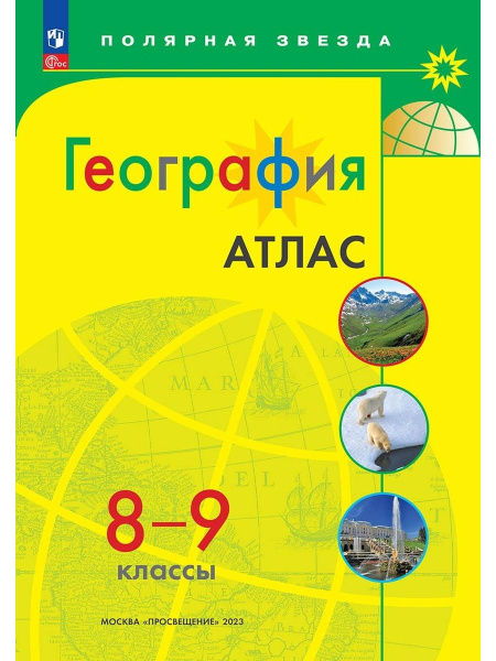 Атлас География 8-9 классы Полярная звезда ФГОС купить на OZON по ...