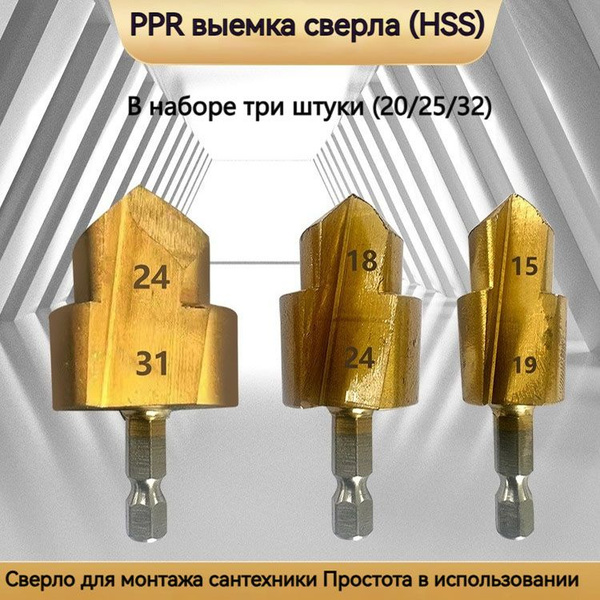 3 шт. PPR подъемные сверла HSS 20/25/32 мм ступенчатое сверло ...