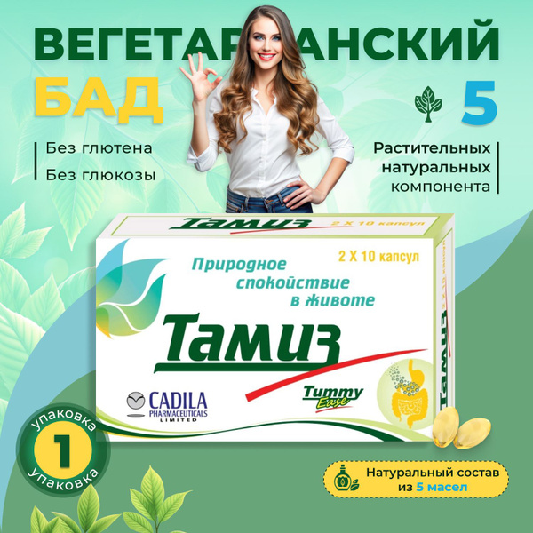 ТАМИЗ х 1, натуральные капсулы для пищеварения, от вздутия ...