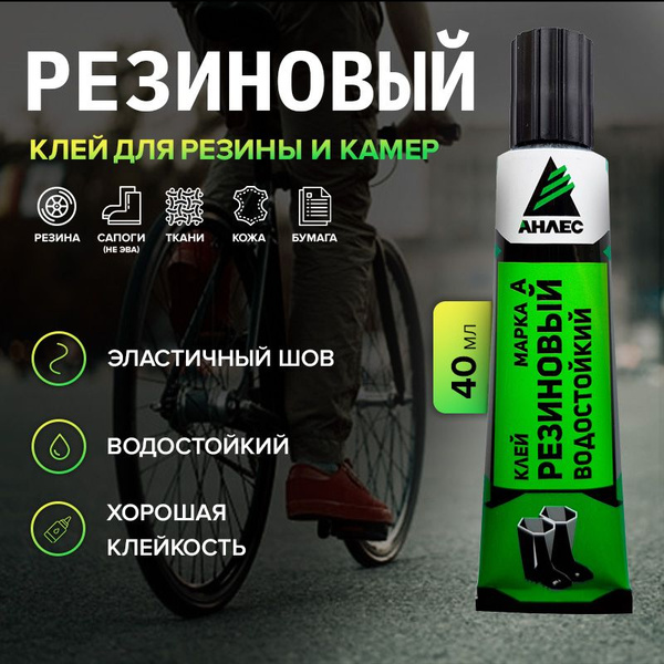 Клей для резины и камер велосипеда водостойкий Анлес Резиновый 40мл ...