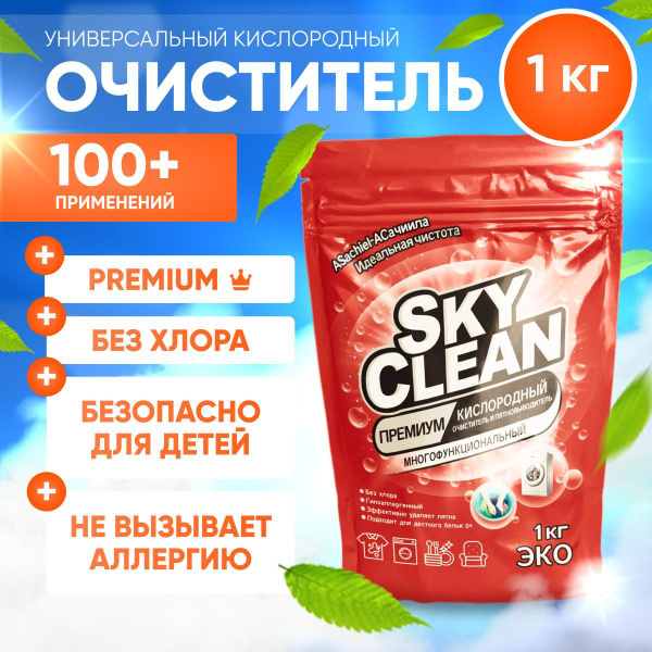 Кислородный премиум пятновыводитель и очиститель SKY CLEAN, 1 кг ...