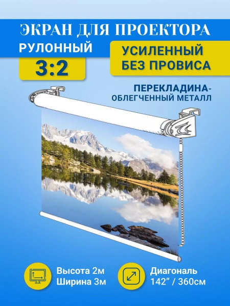 Экран для проектора рулонный 2х3м - купить с доставкой по выгодным ...