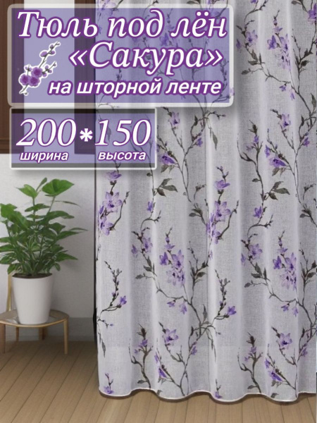 Характеристики Премиум Текстиль Тюль высота 150 см, ширина 200 см ...