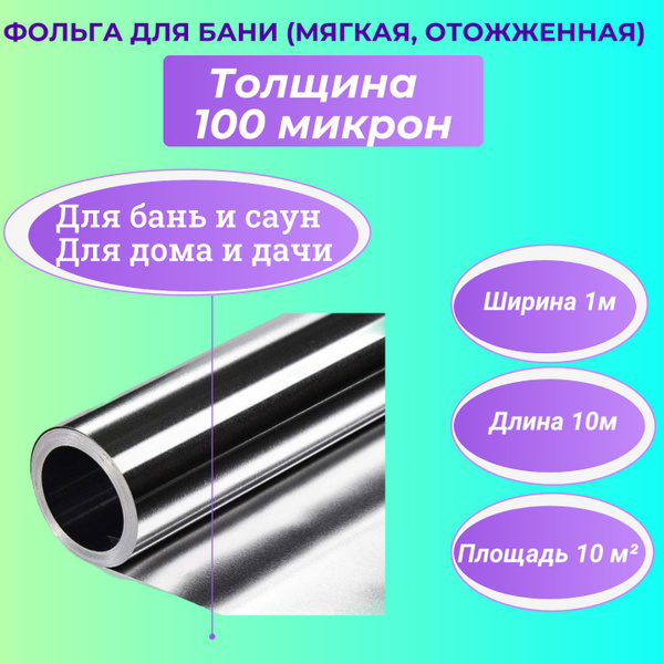 Фольга для бани (мягкая)100 микрон 10 м.кв. купить по доступной цене с ...