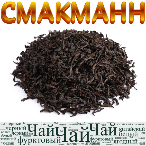 Чай черный крупнолистовой/50 грамм/ купить на OZON по низкой цене ...