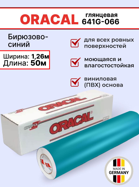 Самоклеящаяся пленка Oracal 641 G 066 1,26х50м, бирюзово-синяя ...