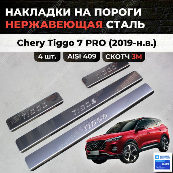 Накладки на пороги Чери Тигго 7 ПРО 2019-н.в. из нержавеющей стали ...