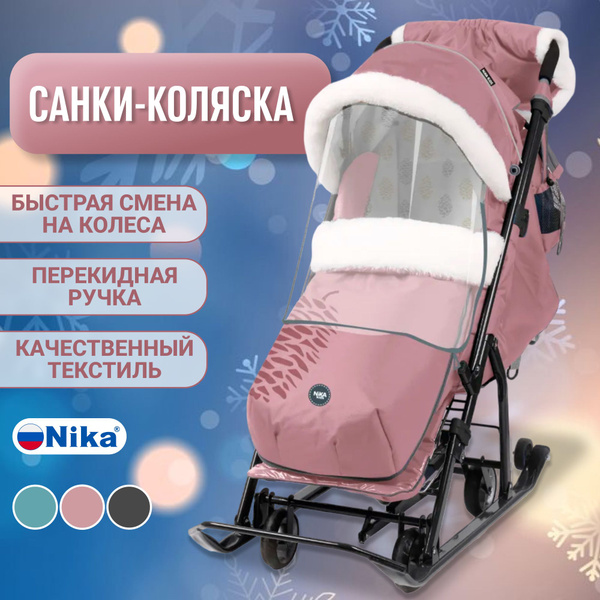 Санки-коляска детские Ника НД7-5К (с шишкой), на колесах, складные ...