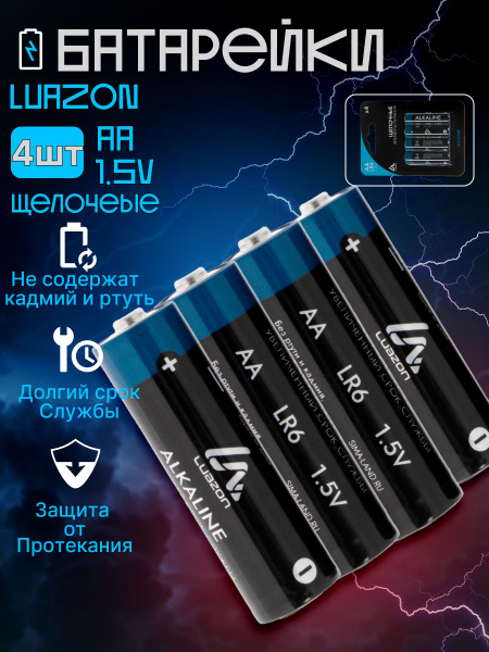 Батарейки Luazon Home мизинчиковые алкалиновые АА, LR6 4 шт - купить с ...