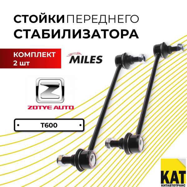 Стойки стабилизатора передние Зоти Т600 (Zotye T600) комплект 2шт Miles ...