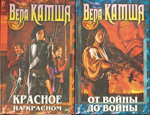 Отблески Этерны. (комплект из 2-х книг) Камша Вера Викторовна | Камша ...