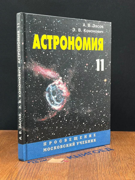 Астрономия. Учебник для 11 класса - купить с доставкой по выгодным ...