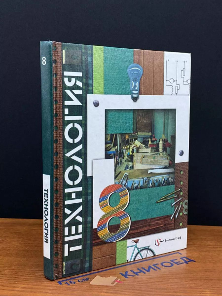 Технология. 8 класс. Учебник - купить с доставкой по выгодным ценам в ...