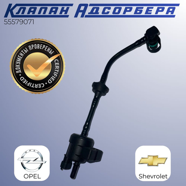 Клапан продувки адсорбера Opel Astra J Chevrolet Cruze - арт. 55576071 ...