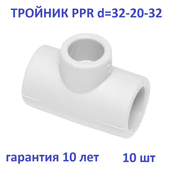 Тройник полипропиленовый переходной 32-20-32 10шт, ППТП32203210 ...