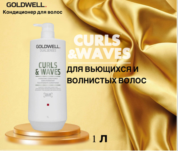 Кондиционер для волос GOLDWELL Curls & Waves, Кондиционер для вьющихся ...
