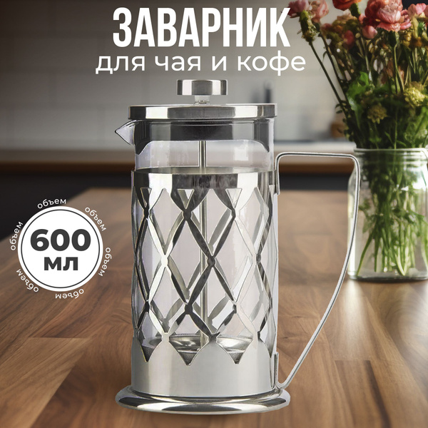 Френч пресс для кофе и чая, чайник заварочный стеклянный 600 мл ...