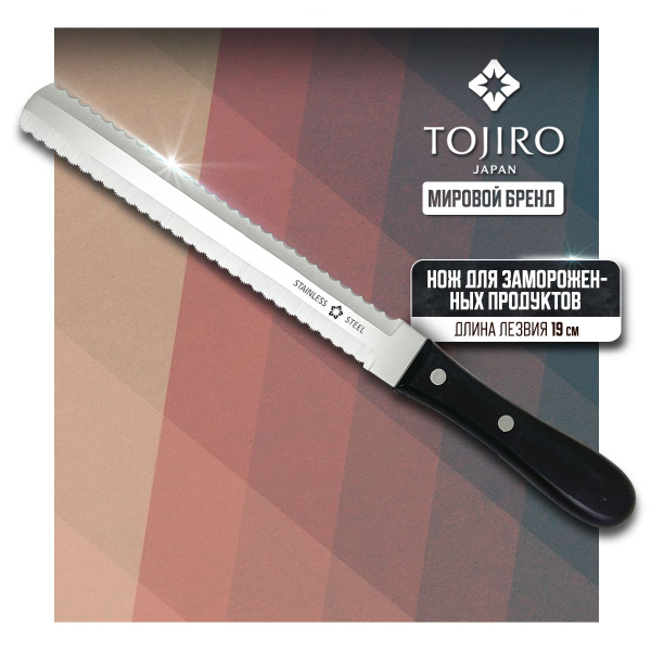 Кухонный Нож для хлеба и замороженных продуктов TOJIRO, длина лезвия 19 ...