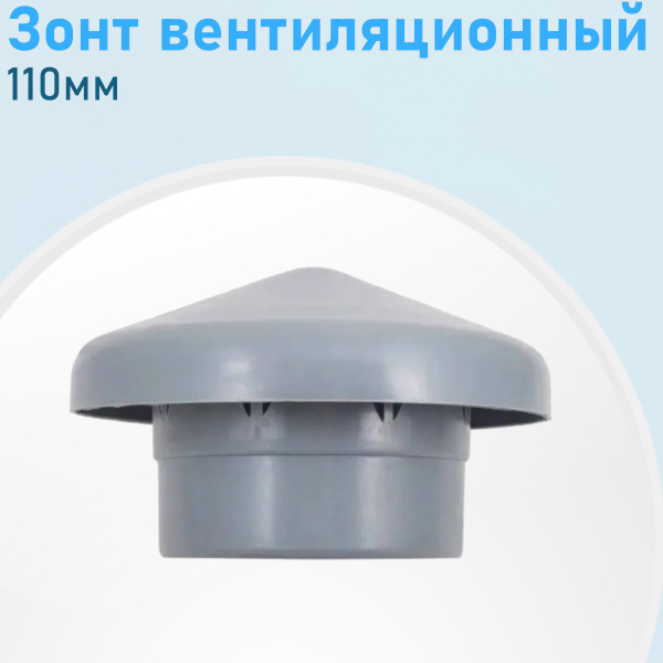 Зонт вентиляционный 110мм грибок 2480 - купить с доставкой по выгодным ...