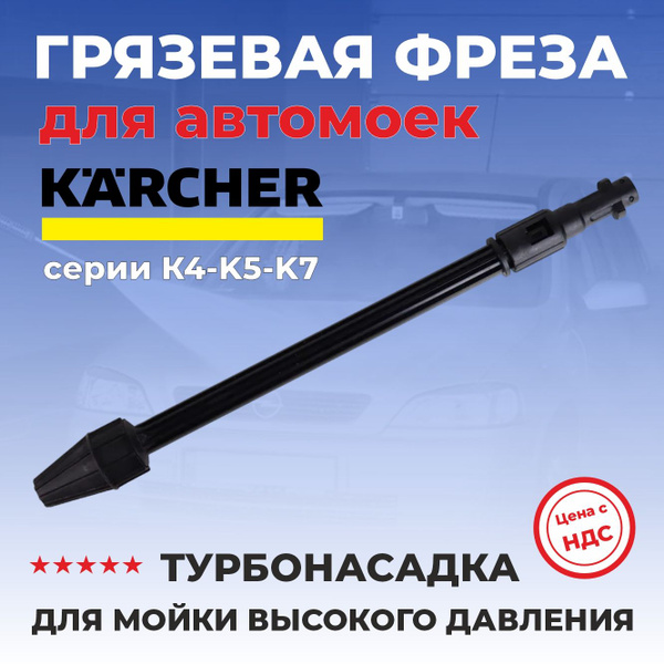 Грязевая фреза Karcher для мойки высокого давления - купить в интернет ...
