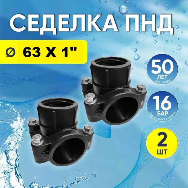 Хомут седельный ПНД 63 мм x 1", (2 шт) седелка врезка в трубу, 4441006 ...