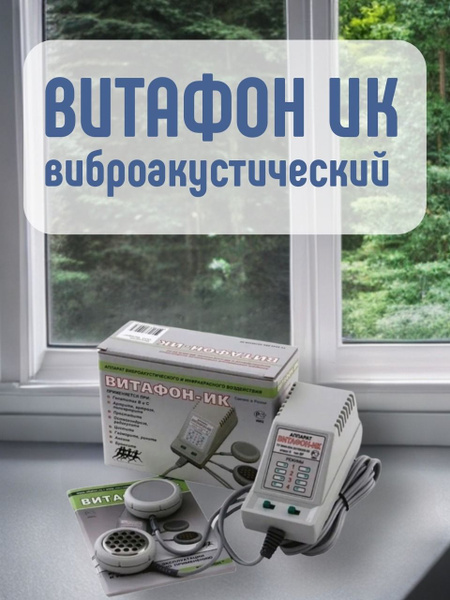 Аппарат Витафон-ИК виброаккустического и инфракрасного воздействия ...