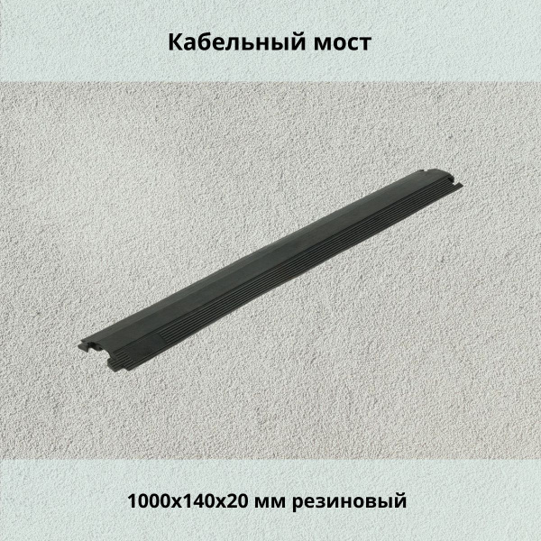 Кабельный мост 1000x140x20 мм резиновый - купить с доставкой по ...