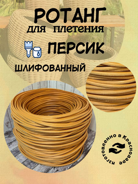 Искусственный ротанг для плетения "Персик" шлифованный 7 мм 2 кг купить ...