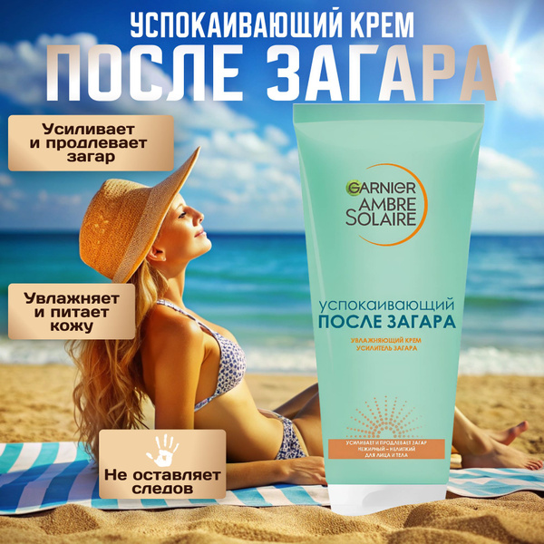 Крем после загара-усилитель загара Garnier, увлажняющий, с глицерином и ...